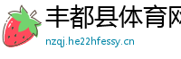 丰都县体育网